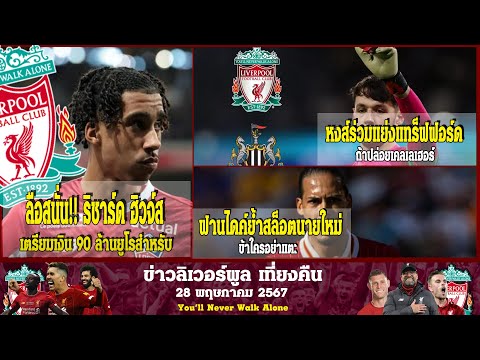 ลิเวอร์พูลล่าสุด28 5 67 ลือสนั่น ริชาร์ด ฮิวจ์ส เตรียมเงิน 90 ล้านยูโรสำหรับแข่งขันกับปารีส แซงต์ แช