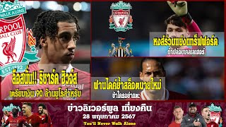 ลิเวอร์พูลล่าสุด28 5 67 ลือสนั่น ริชาร์ด ฮิวจ์ส เตรียมเงิน 90 ล้านยูโรสำหรับแข่งขันกับปารีส แซงต์ แช