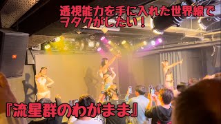 【水着ライブ】透視能力を手に入れた世界線でヲタクがしたい！『流星群のわがまま』(06.03.15 新宿DHNoA金曜定期公演)