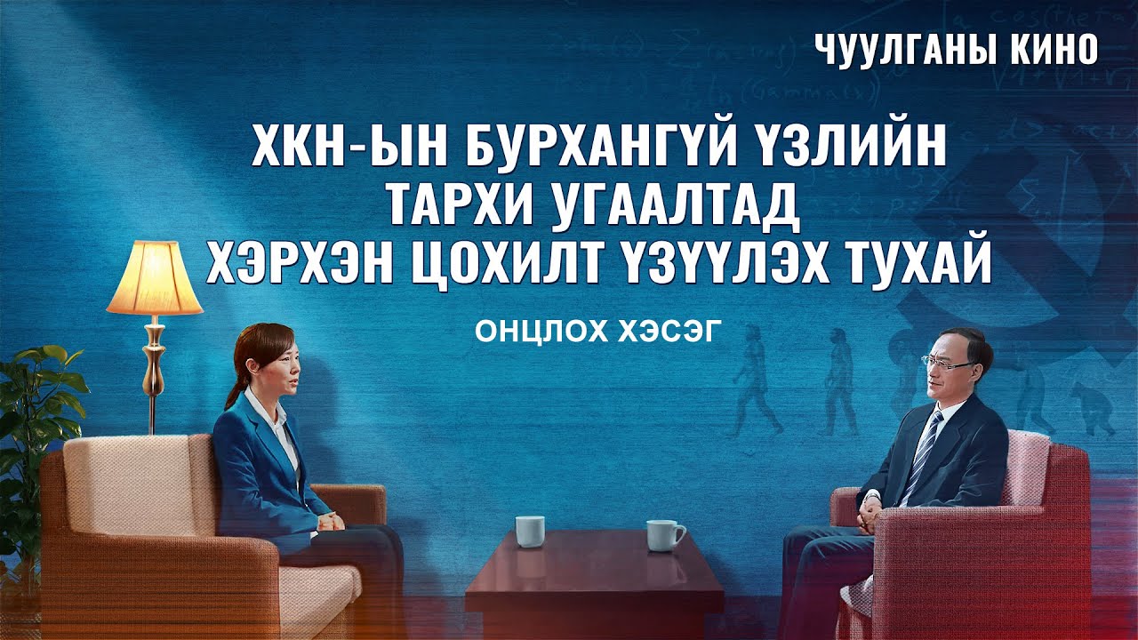 Христэд итгэгчид ХКН-ын бурхангүй үзлийн тархи угаалтад хэрхэн цохилт үзүүлдэг вэ (Монгол хэлээр)