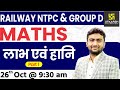 Profit & loss ( लाभ व हानि ) #1 | Railway NTPC & Group D Special Classes | By Mahendra Sir