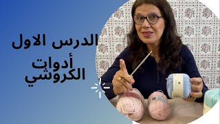 سلسلة من دروس تعليم الكروشيه للمبتدئين الدرس الاول : أدوات الكروشيه الاساسية