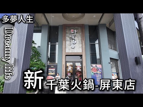 新千葉火鍋 屏東店(多夢人生)個人鍋 吃到飽