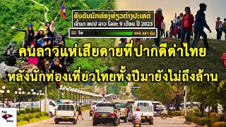 คนลาวแห่เสียดายที่ปากดีด่าไทยหลังนักท่องเที่ยวไทยเกือบหมดปียังไม่ถึงล้าน