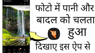किसी भी Photo में पानी को चलता हुआ कैसे बनाए ! How to edit photo in pixeloop App ! screenshot 5