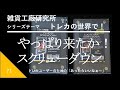 WP71 やっぱり来たか！スクリューダウン