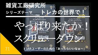 WP71 やっぱり来たか！スクリューダウン