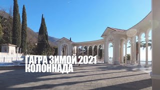ГАГРА КОЛОННАДА ЗИМА 2021