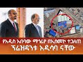 Ethiopia የአዲስ አበባው ማጎሪያ በኢሰመኮ ተጋለጠ የሱማሊያው ፕሬዝዳንት አዲሳባ ገቡ Somalia Abel Birhanu Fetadaily