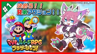 【マリオ＆ルイージRPG ブラザーシップ！ /#1】久しぶりの兄弟RPGだ！【桜雅イルク / #Vtuber】
