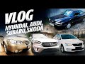 VLOG. Битая CRETA, страшно когда 3 ДТП в базе ГИБДД? А так же ремонт OUTBACK. AUDI 80. OCTAVIA A7