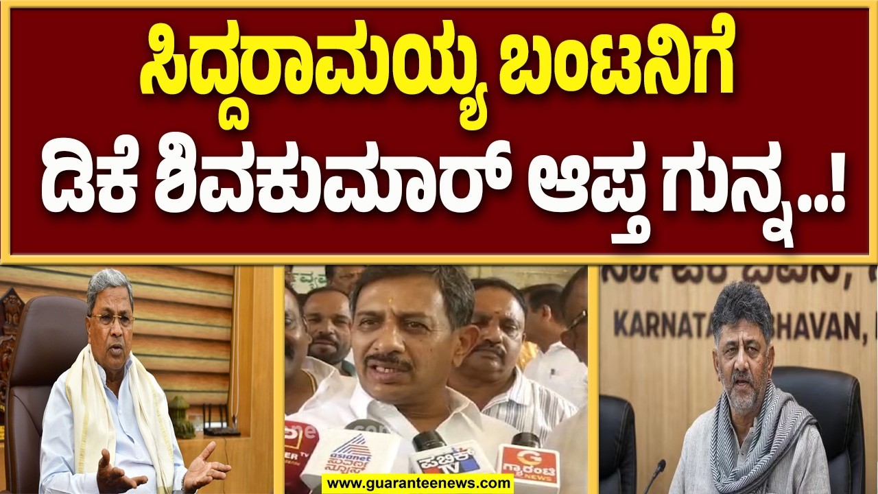 ಕೆ.ಎನ್ ರಾಜಣ್ಣ ದೆಹಲಿ ಹೋಗೋದು ಬೇರೆ ಬೇರೆ ಕಾರಣಕ್ಕೆ : ಶಾಸಕ ಹೆಚ್.ಸಿ.ಬಾಲಕೃಷ್ಣ..! | Guarantee News