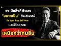 จงเป็นสิ่งที่ตัวเอง "อยากเป็น" ตั้งแต่วินาทีนี้ และชีวิตคุณจะเหนือกว่าคนอื่น l จิตวิทยาขั้นสูง