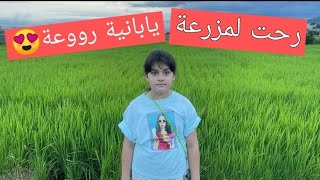 تعالوا معي في جولة في المزرعة اليابانية?