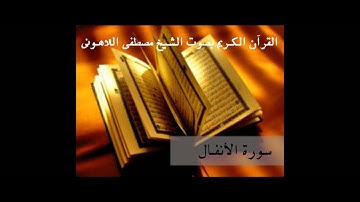 القرأن الكريم بصوت الشيخ مصطفى اللاهونى - سورة الأنفال