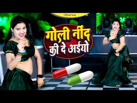 गोली नींद की दे अईयो || Goli Nind Ki De Aaiyo || Payal Ki Khanak | Official Song | Satveer Gurjar