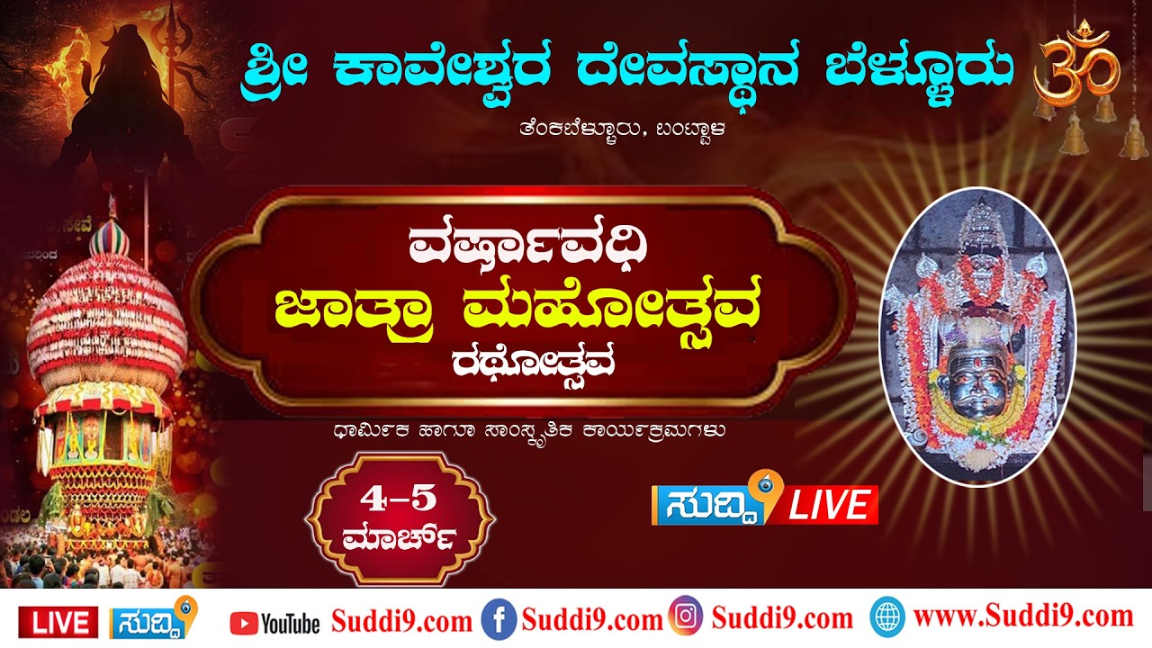 uddi9Live#*ಬೆಳ್ಳೂರು ಕಾವೇಶ್ವರ ದೇವಸ್ಥಾನದ ವಾರ್ಷಿಕ ಜಾತ್ರಾಮಹೋತ್ಸವ,ನಡುಬಲಿ ಉತ್ಸವ  05-03-2026