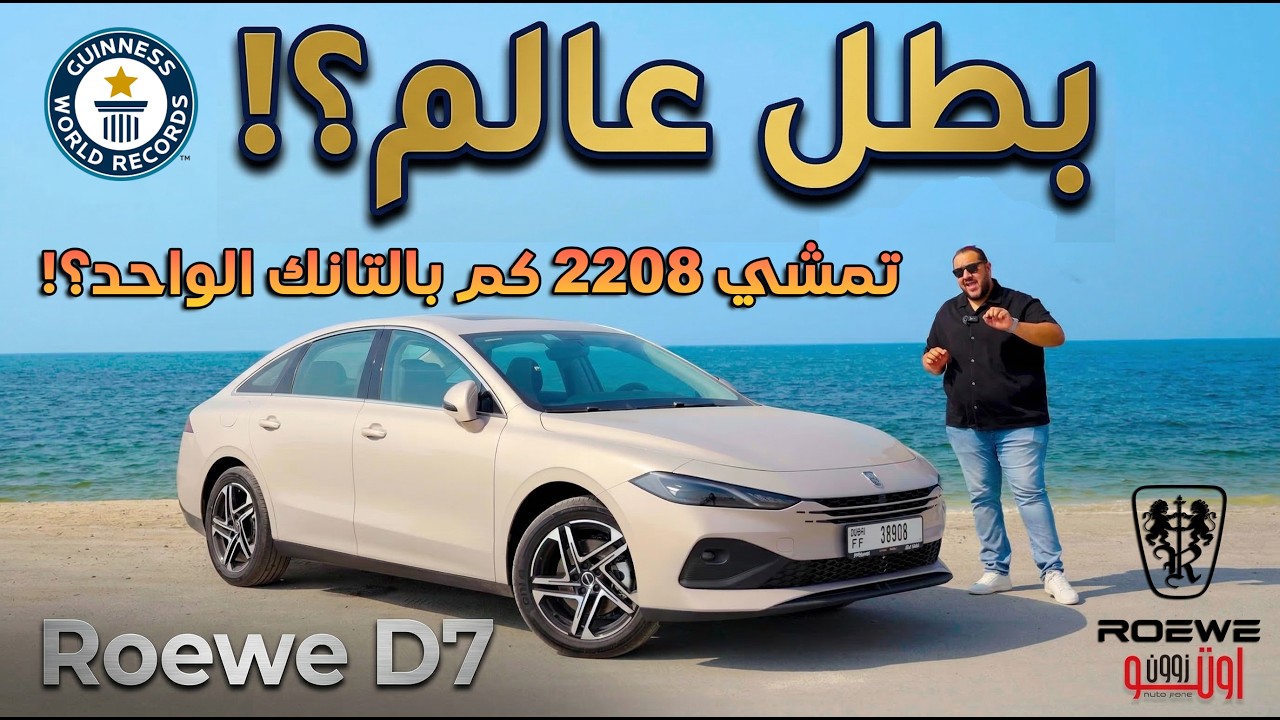 اكثر سيارة توفيرا للوقود ؟! تجربة روي دي 7 ! هل تمشي 2208 كم بالتانك الواحد ؟ | Roewe D7 UAE review