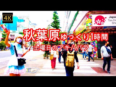 4K【秋葉原ゆっくり1時間】ぶらぶら散歩【土曜日の秋葉原】【緊急事態宣言の中の秋葉原】メイド通り 中央通り メイドカフェ メイド喫茶 男装カフェ コンカフェ akihabara tokyo japan