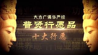 普贤行愿品 5  20150715
