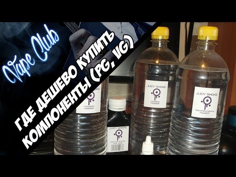 Где дешево купить компоненты для самозамеса? (глицерин, никотин, пропиленгликоль)