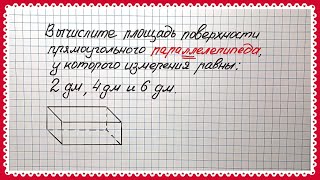 картинка: Вредная тема. ПЛОЩАДЬ поверхности прямоугольного ПАРАЛЛЕЛЕПИПЕДА. Математика 5 класс