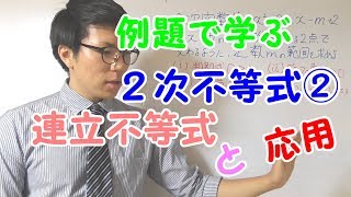 【高校数学】２次不等式②～連立不等式・基礎と応用～ 2-12【数学Ⅰ】