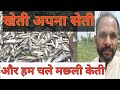 अरपा नदी में मछली पकड़ने जा रहे हैं मछली पकड़ने का विडियो देखे
