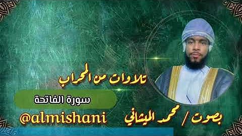 سورة الفاتحة بصوت محبكم#محمد_الميشاني