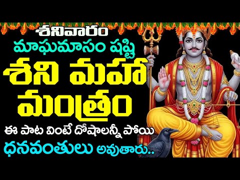 శనివారం శని మహా మంత్రం వింటే దోషాలన్నీ పోయి ధనవంతులు అవుతారు | Shani Maha Mantra | Devotioanl Songs