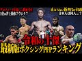 【2026年最新版ボクシングPFPランキング】”令和の十傑”｜1位は井上尚弥？ウシク？｜日本人は何人？｜クロフォード引退による政権交代｜止まらない新世代の台頭