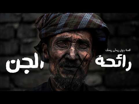 يمني يرى الجن ويشم رائحتهم قصه حقيقيه
