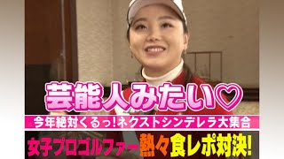 【女子ゴルフ】セキユウティンと山路晶が熱々食レポ対決！ screenshot 1