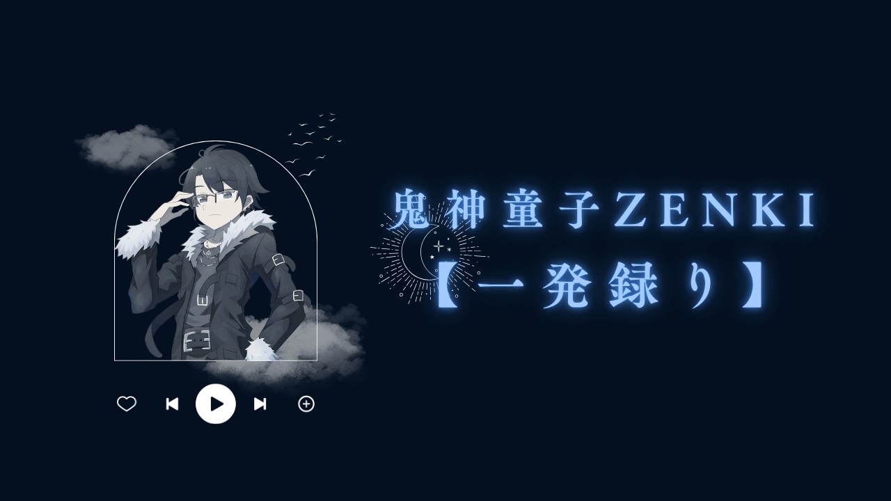 【一発録り】鬼神童子ZENKI / 影山ヒロノブ【KARAOKE】