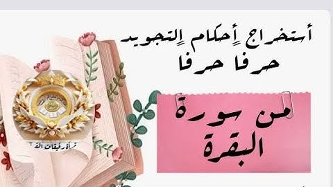 استخراج احكام حرفا حرفا من سورة البقرة بداية الآية 22 " أ. هدى "