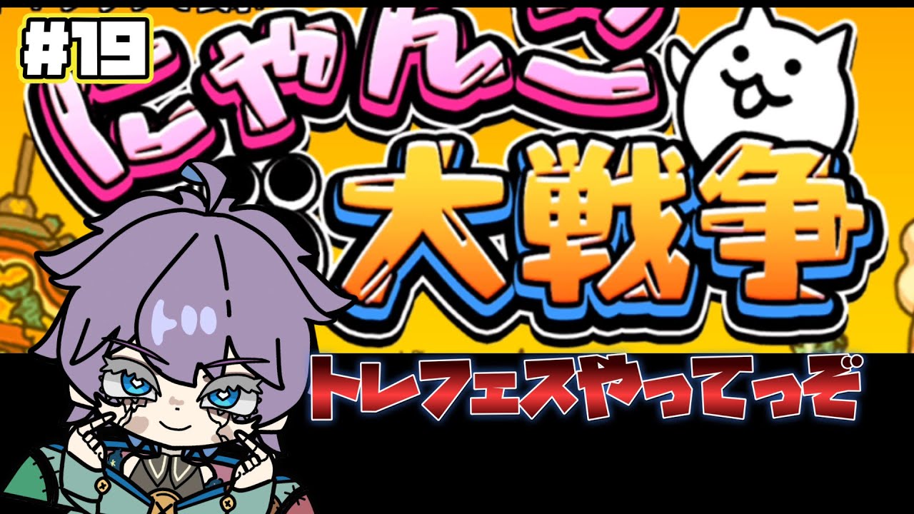 にゃんこ大戦争　超久しぶりにして、ほぼ初見！？トレフェスやってっぞ　第19回　