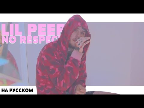 LIL PEEP - NO RESPECT FREESTYLE НА РУССКОМ (ПЕРЕВОД, RUS SUBS) + LYRICS