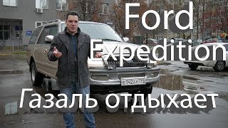 Ford Expedition обзор тест-драйв Газаль отдыхает