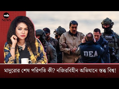 মাদুরোর শেষ পরিণতি কী? নজিরবিহীন অভিযানে স্তব্ধ বিশ্ব! | Voice of Bengal News