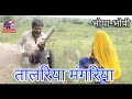 तालरिया मंगरिया Talriya mangriya राजस्थानी लोकगीत ||Rajasthani Traditional Bhopa Singer Bhopa Song