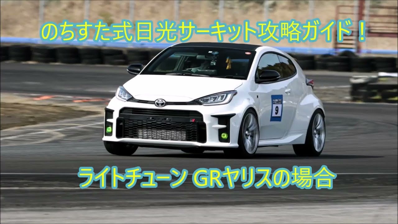 のちすた式 日光サーキット攻略ガイド GRヤリスの場合