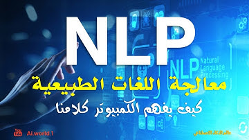 كيف يفهمنا الكمبيوتر؟؟ .. تعرف على هذه التقنية وأسرارها مع معالجة اللغات الطبيعية NLP