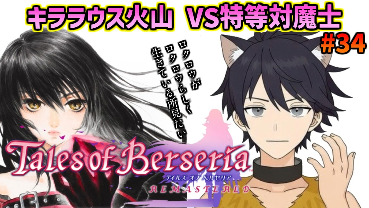 【テイルズオブベルセリア】#34 特等対魔士を倒す！特にメルキオル！ 【完全初見/時限ロクロウ】※ネタバレ注意
