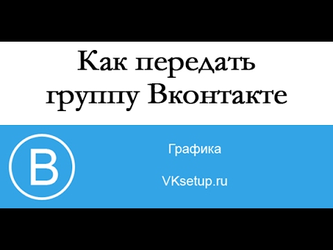 Как передать группу вконтакте другому человеку