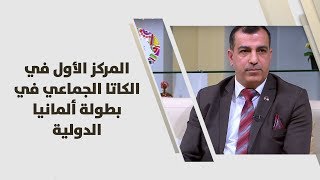 الكابتن يعقوب الوعري - المركز الأول في الكاتا الجماعي في بطولة ألمانيا الدولية