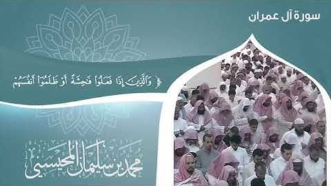 ماتيسر من سورة ال عمران فضيلة الشيخ محمد المحيسني