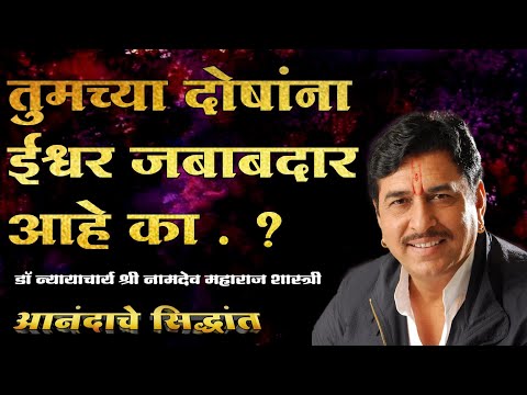 तुमच्या दोषांना ईश्वर जबाबदार आहे का ?| आनंदाचे सिद्धांत |  Namdev Shastri Status | Aanandache sidd.