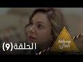مسلسل مسافة أمان الحلقة التاسعة 