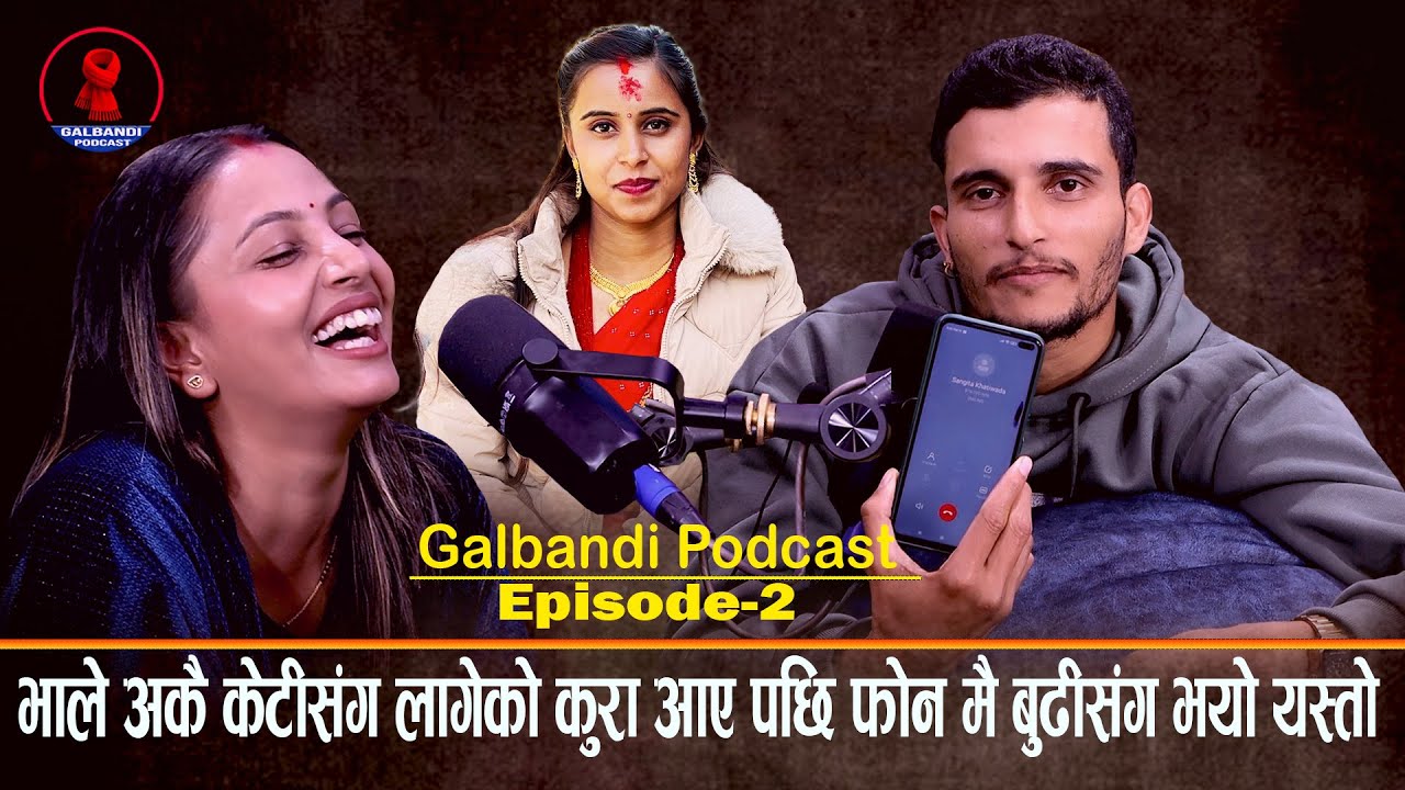 भाले अर्कै केटिसंग लागेको कुरा आए पछि फोन मै बुढी संग भयो यस्तो.Galbandi Podcast Ep-2. Nabaraj Kapri