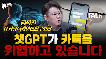챗GPT가 카톡을 위협하고 있습니다  - 김덕진 IT커뮤니케이션연구소장